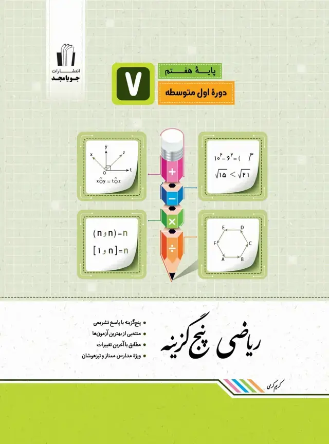 جلد کتاب ریاضی پنجگزینه پایه هفتم 1405