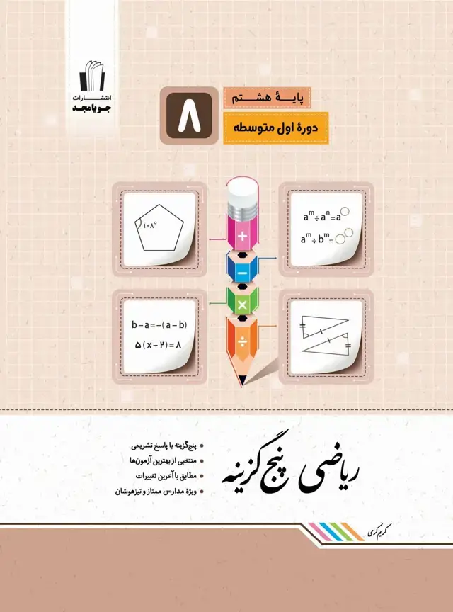 جلد کتاب ریاضی پنجگزینه پایه هشتم 1405