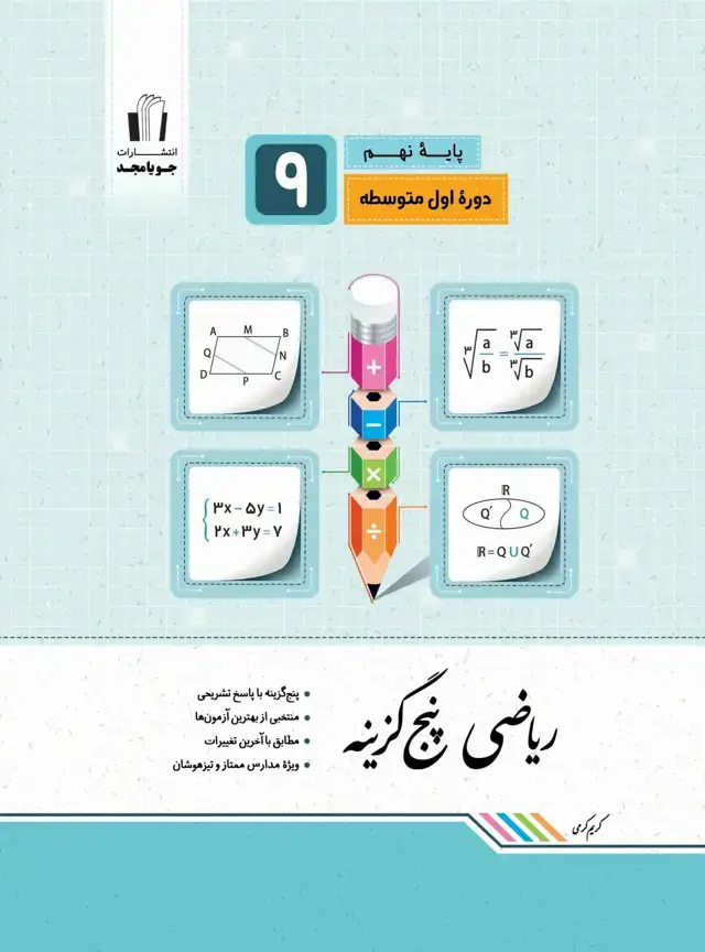 جلد کتاب ریاضی پنجگزینه پایه نهم 1405