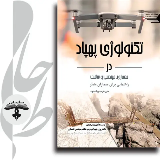 جلد کتاب تکنولوژی پهپاد در معماری، مهندسی و ساخت راهنمایی برای معماران منظر Drone Technology in Architecture, Engineering, and Construction