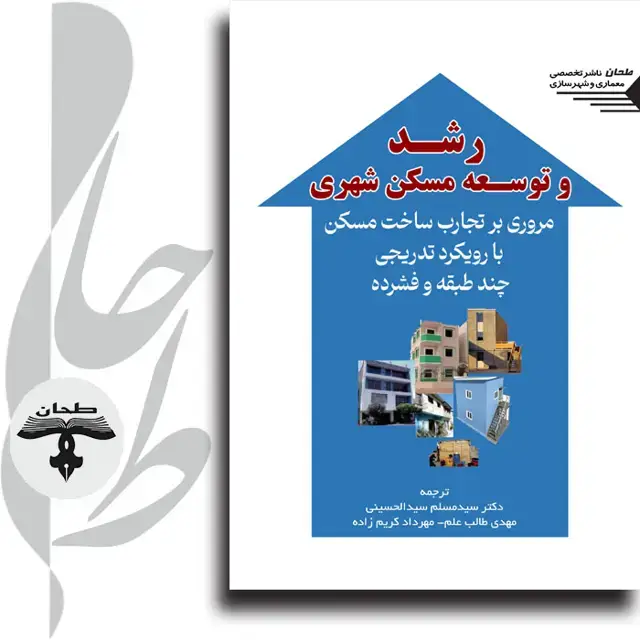 جلد کتاب رشد و توسعه مسکن شهری مروری بر تجارب ساخت مسکن با رویکرد تدریجی، چند طبقه و فشرده growing up the search for high- ensitymulti story incremental housing