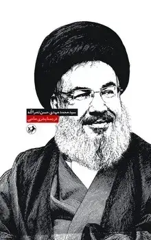 جلد کتاب پیش فروش کتاب خاطراتی از پدرم سید محمدمهدی حسن نصرالله