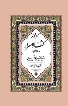 جلد کتاب گزیده تفسیر کشف الاسرار و عدّه الابرار