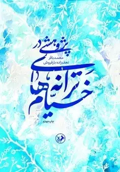 جلد کتاب پژوهشی در ترانه های خیام