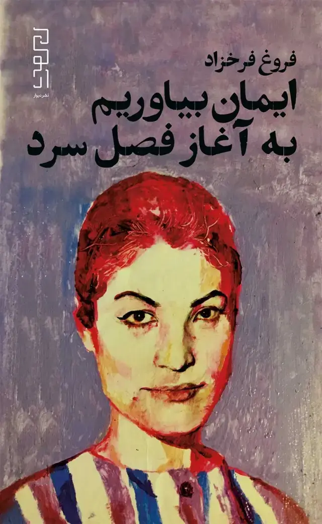 جلد کتاب ایمان بیاوریم به آغاز فصل سرد