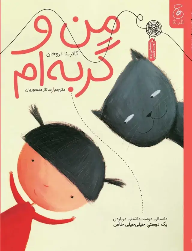 جلد کتاب من و گربه‌‌ام