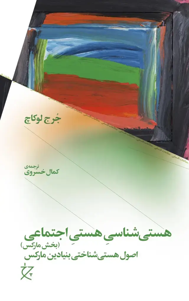 جلد کتاب هستی شناسی هستی اجتماعی