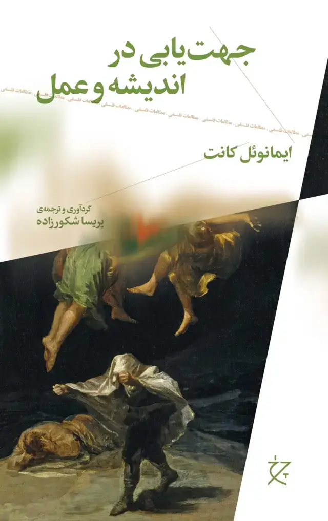 جلد کتاب جهت‌یابی در اندیشه و عمل