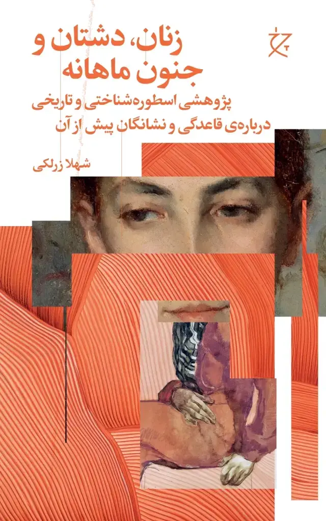 جلد کتاب زنان، دشتان و جنون ماهانه [کتاب] : پژوهشی اسطوره شناختی و تاریخی پیرامون قاعدگی و نشانگان پیش از