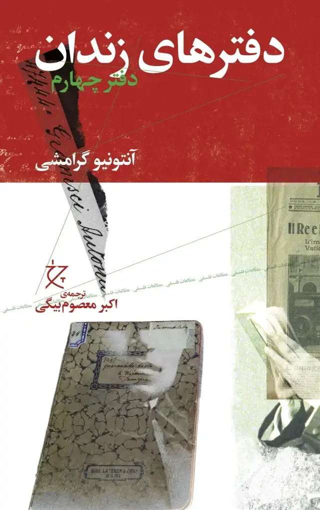 جلد کتاب دفترهای زندان: (دفتر چهارم)
