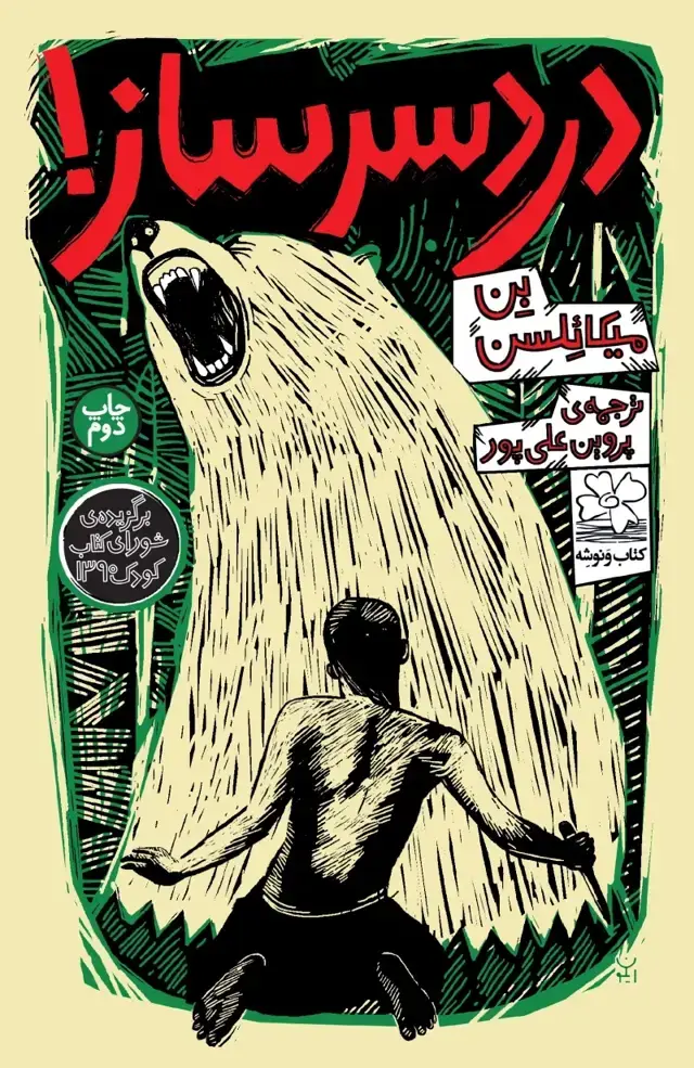 جلد کتاب دردسرساز