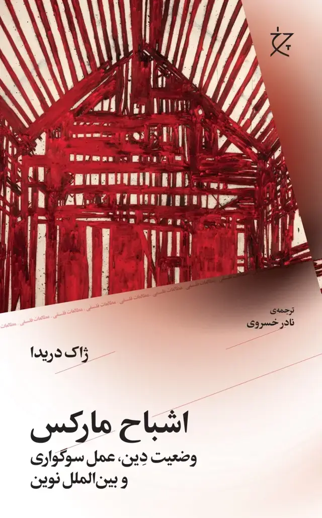 جلد کتاب اشباح مارکس