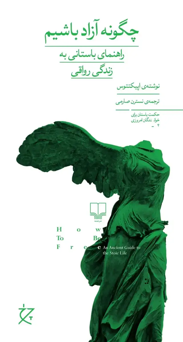 جلد کتاب چگونه آزاد باشیم: راهنمای باستانی به زندگی رواقی