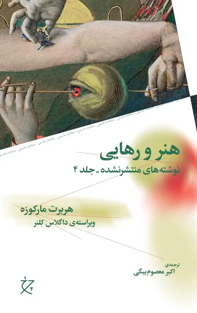 جلد کتاب هنر و رهایی