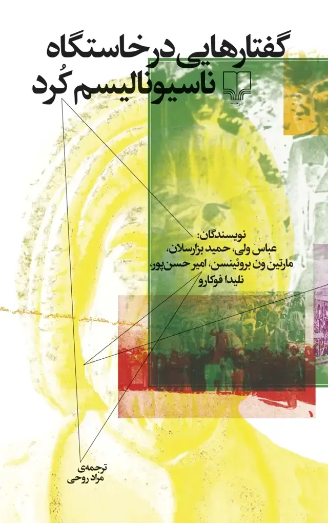 جلد کتاب گفتارهایی در خاستگاه ناسیونالیسم کرد