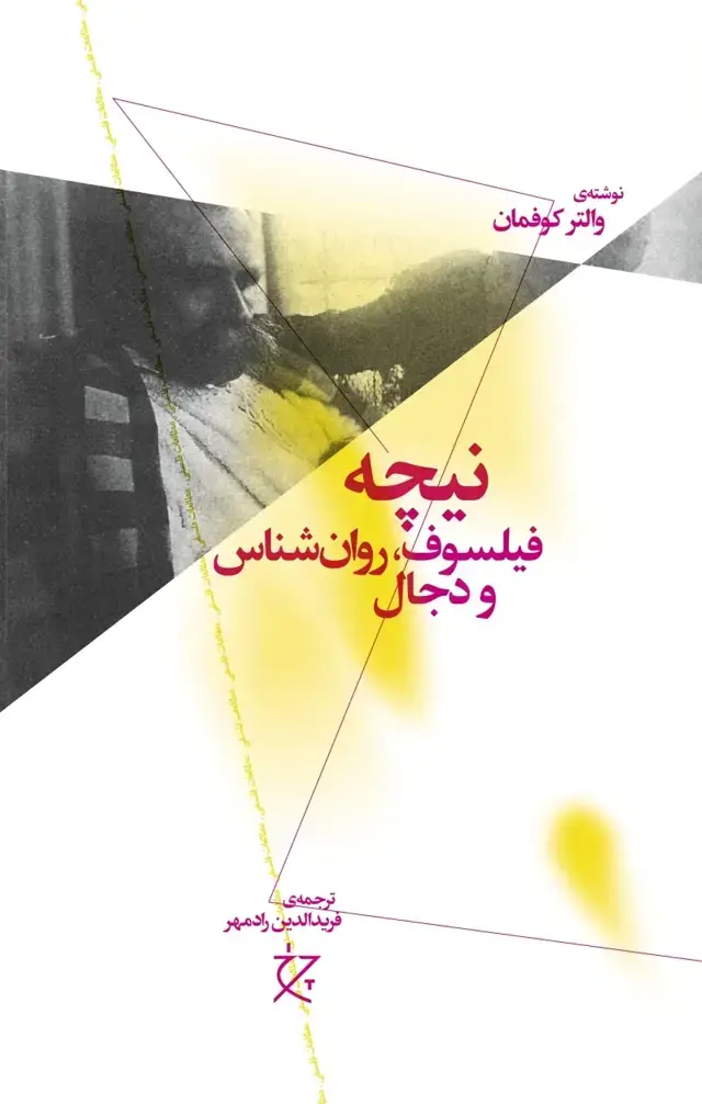 جلد کتاب نیچه: فیلسوف، روان شناس و دجال