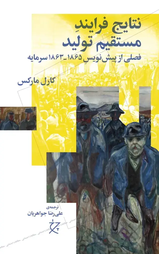 جلد کتاب نتایج فرایند مستقیم تولید: فصلی از پیش نویس 1863-1865 سرمایه