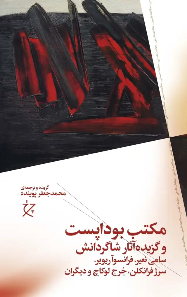 جلد کتاب مکتب بوداپست و گزیده آثار شاگردانش