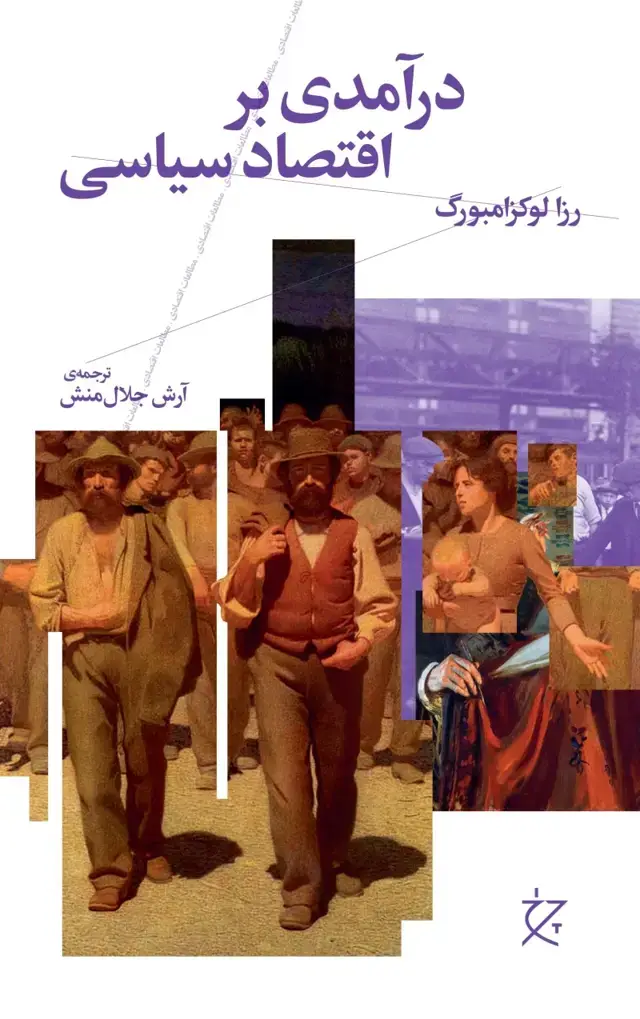 جلد کتاب درآمدی بر اقتصاد سیاسی