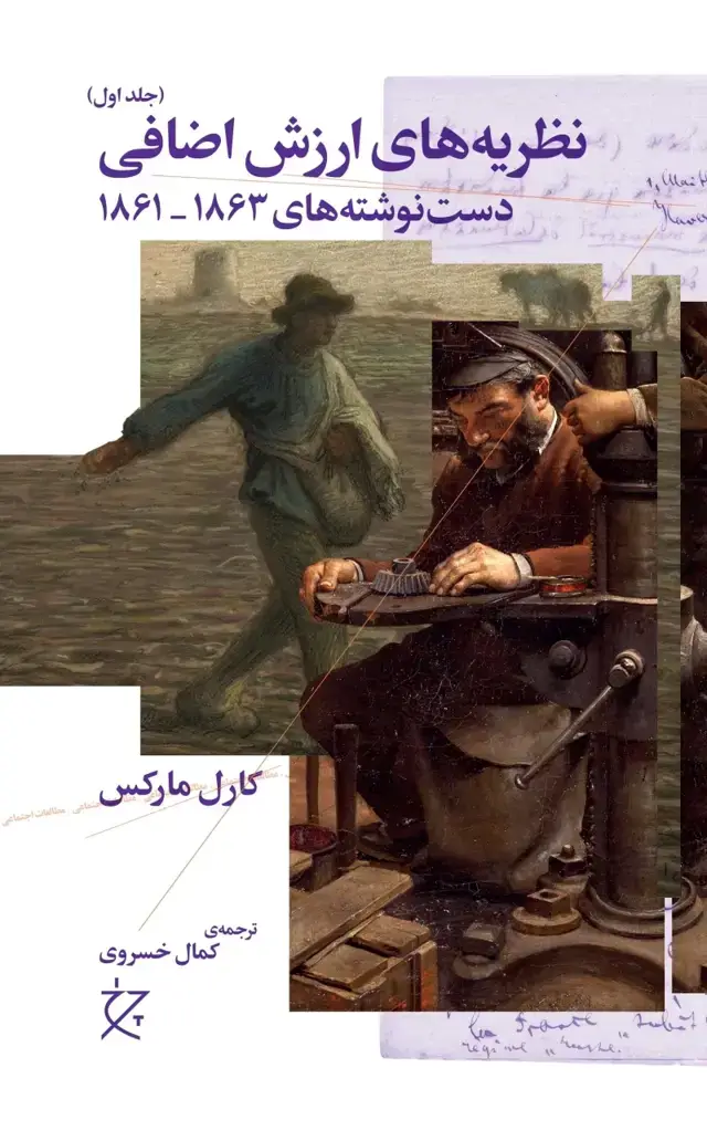 جلد کتاب نظریه های ارزش اضافی(جلد اول): دست نوشته های 1861-1863