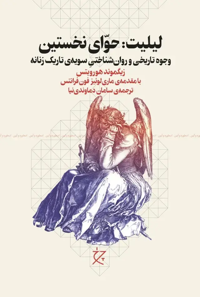 جلد کتاب لیلیت: حوای نخستین