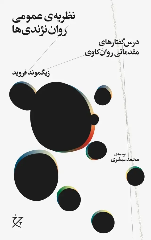 جلد کتاب نظریه ی عمومی روان نژندی ها