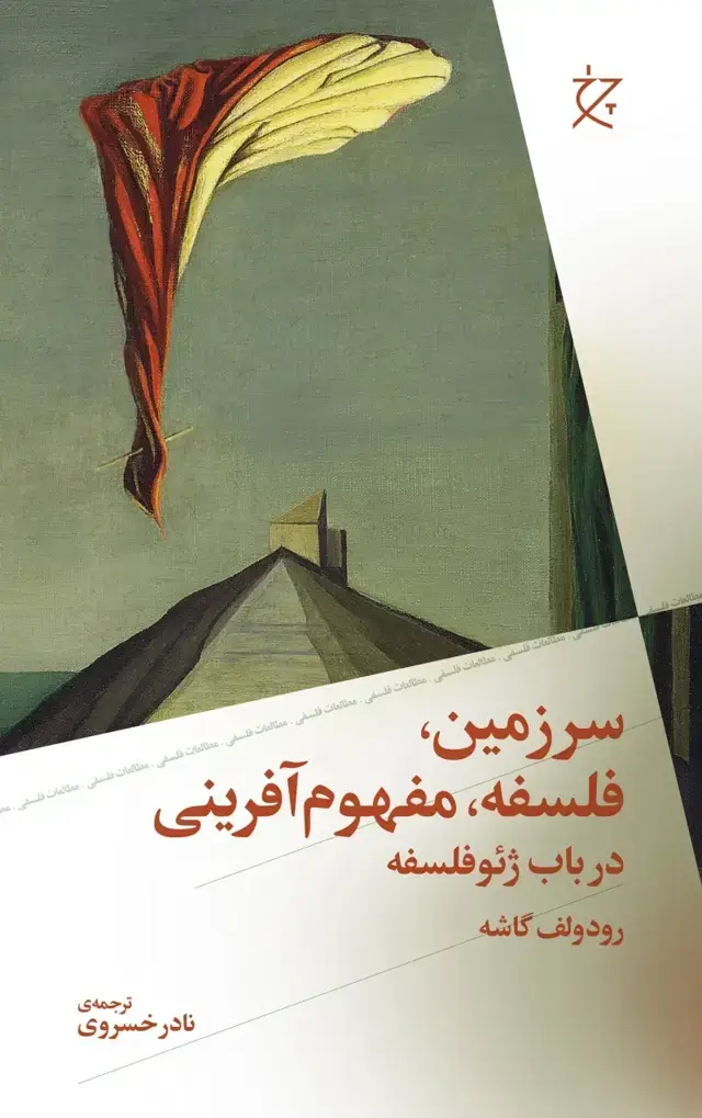 جلد کتاب سرزمین، فلسفه، مفهوم آفرینی در باب ژئوفلسفه
