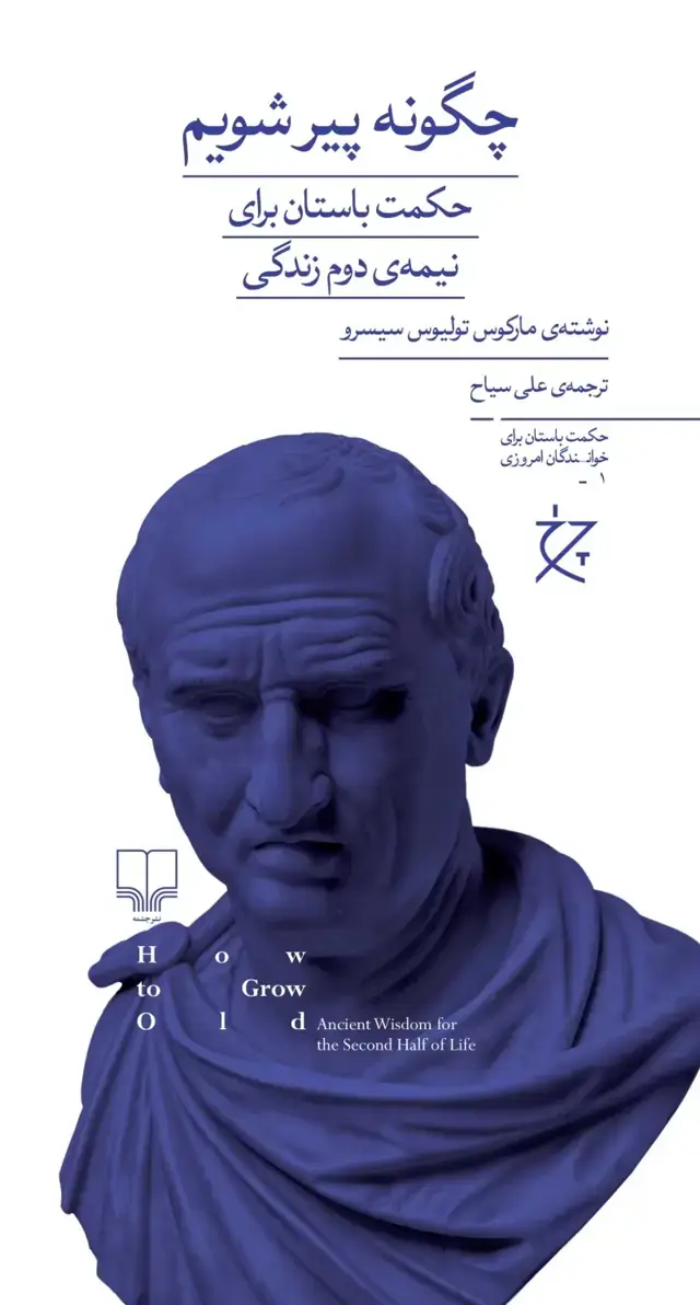 جلد کتاب چگونه پیر شویم: حکمت باستان برای نیمه ی دوم زندگی