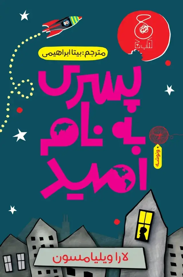 جلد کتاب پسری به نام امید