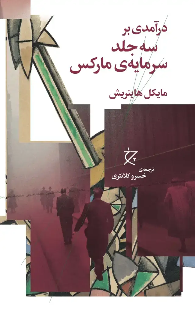 جلد کتاب درآمدی بر سه جلد سرمایه ی مارکس
