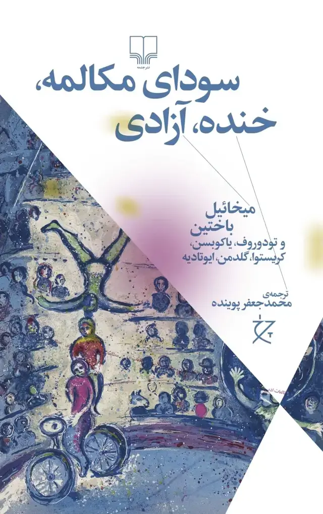 جلد کتاب سودای مکالمه، خنده، آزادی