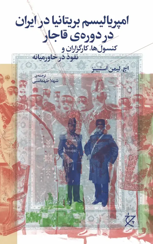 جلد کتاب امپریالیسم بریتانیا در ایران در دوره ی قاجار