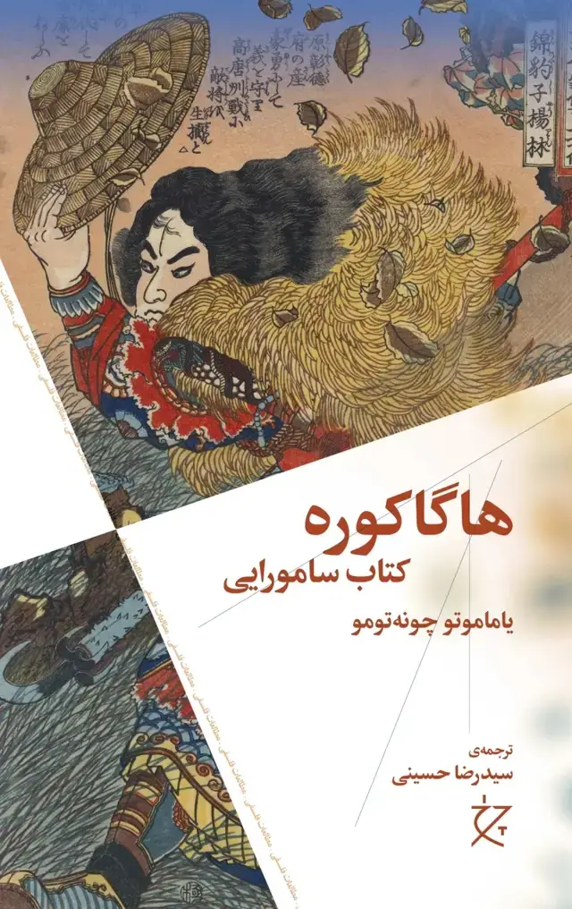 جلد کتاب هاگاکوره: کتاب سامورایی