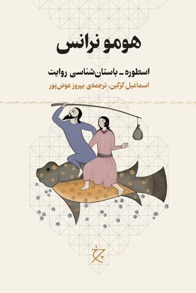 جلد کتاب هومو نرانس: اسطوره_باستان شناسی روایت