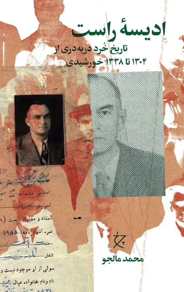 جلد کتاب ادیسه ی راست