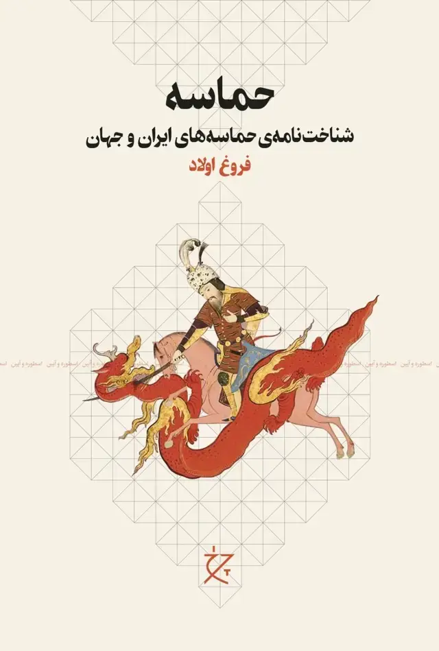 جلد کتاب حماسه: شناخت نامه ی حماسه های ایران و جهان