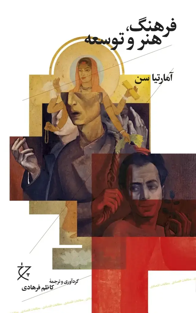 جلد کتاب فرهنگ، هنر و توسعه