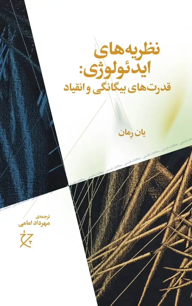 جلد کتاب نظریه های ایدئولوژی: قدرت های بیگانگی و انقیاد