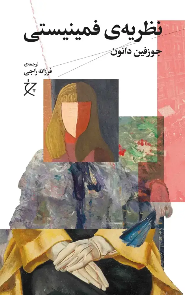 جلد کتاب نظریه‌ی فمینیستی