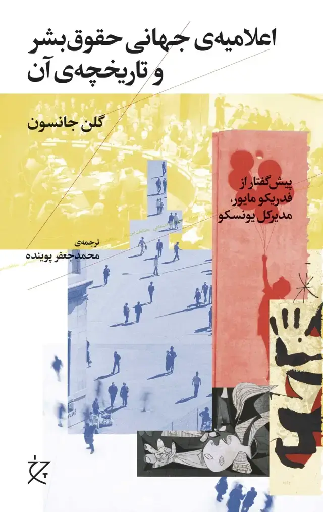جلد کتاب اعلامیه ی جهانی حقوق بشر و تاریخچه ی آن اثر گلن جانسون