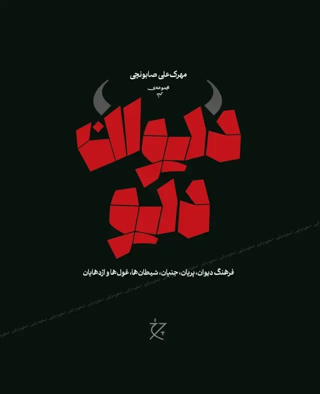جلد کتاب دیوان دیو