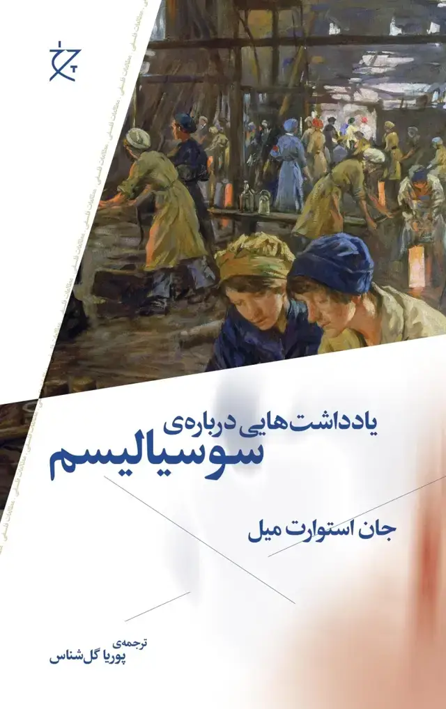 جلد کتاب یادداشت هایی درباره ی سوسیالیسم