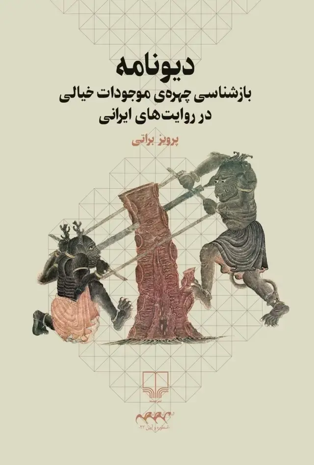 جلد کتاب دیونامه: بازشناسی چهره موجودات خیالی در روایت های ایرانی