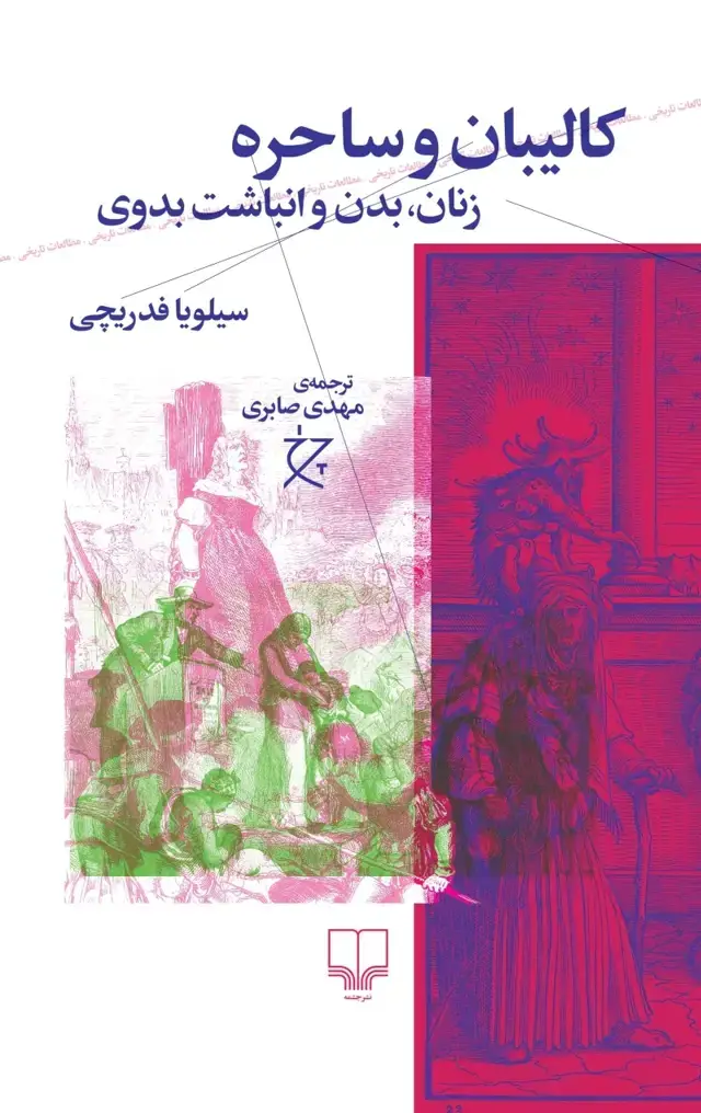 جلد کتاب کالیبان و ساحره: زنان، بدن و انباشت بدوی