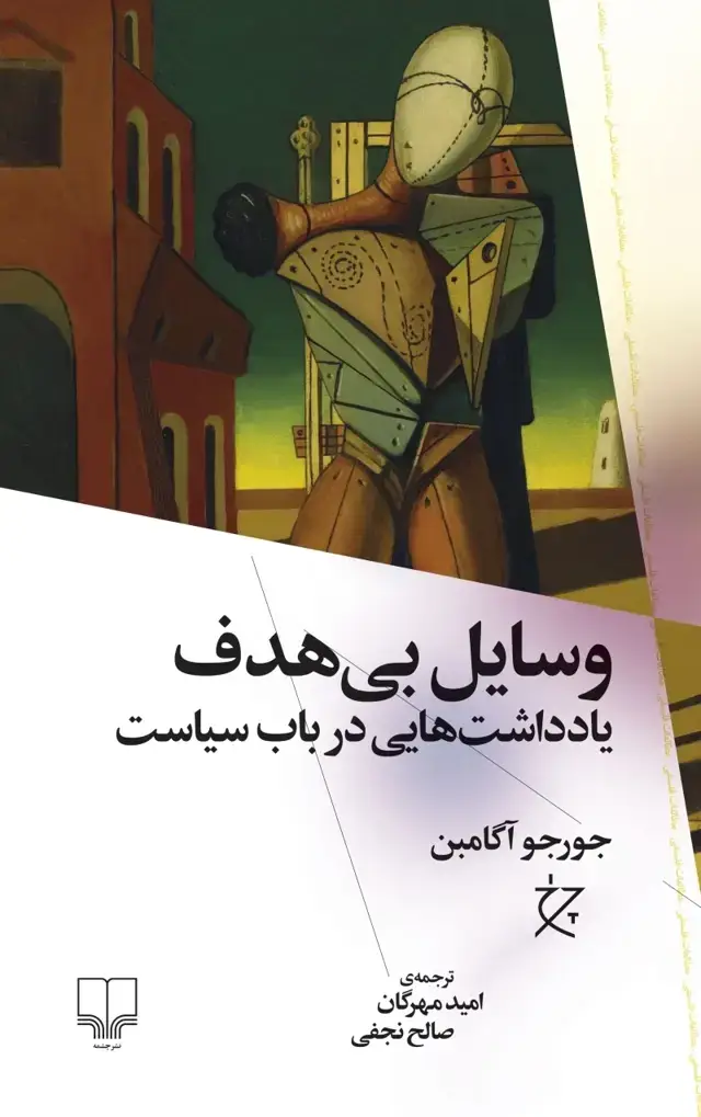 جلد کتاب وسایل بی هدف: یادداشت هایی در باب سیاست