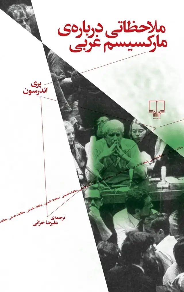 جلد کتاب ملاحظاتی درباره‌ی مارکسیسم غربی