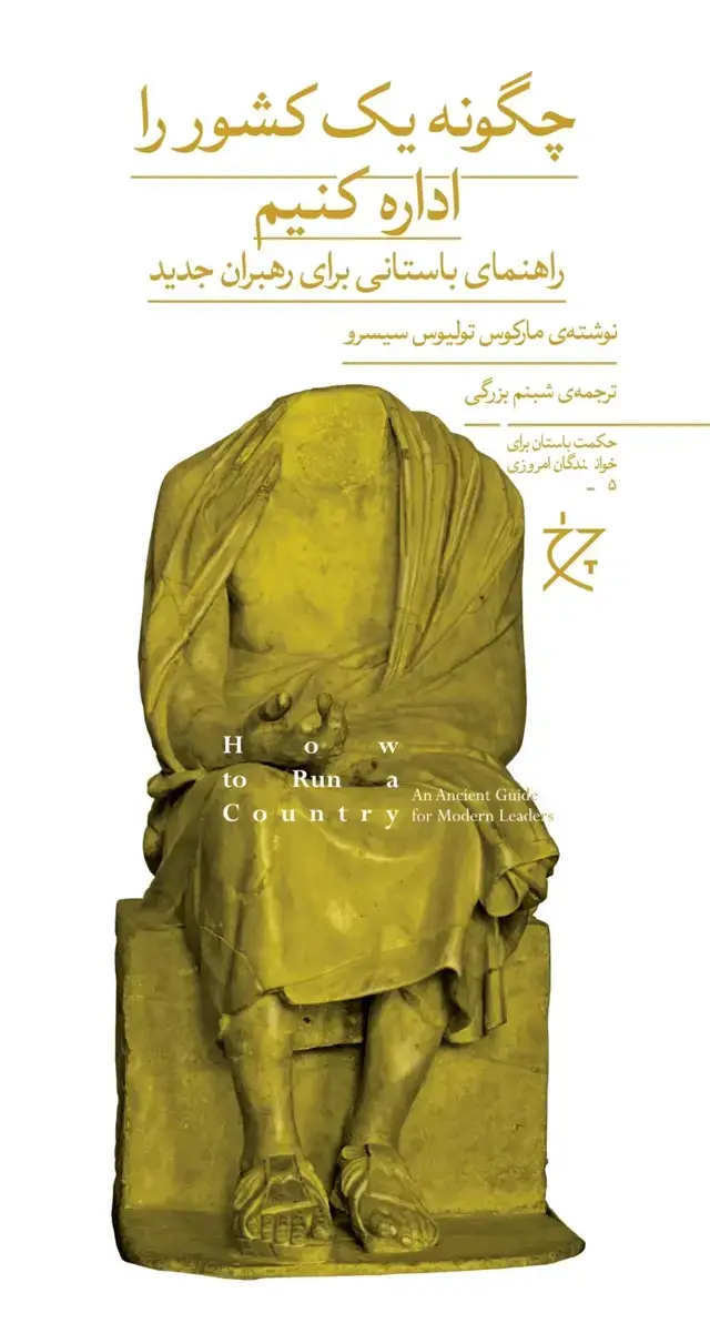 جلد کتاب چگونه یک کشور را اداره کنیم: راهنمای باستانی برای رهبران جدید
