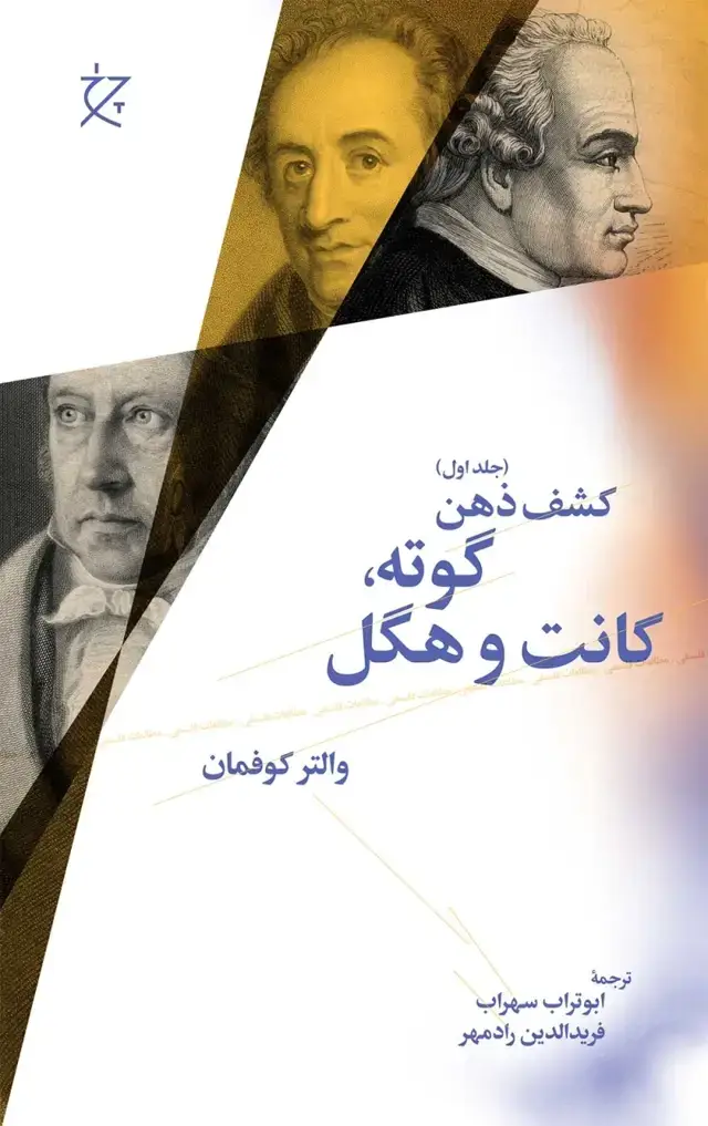 جلد کتاب کشف ذهن (جلد یک): گوته، کانت و هگل