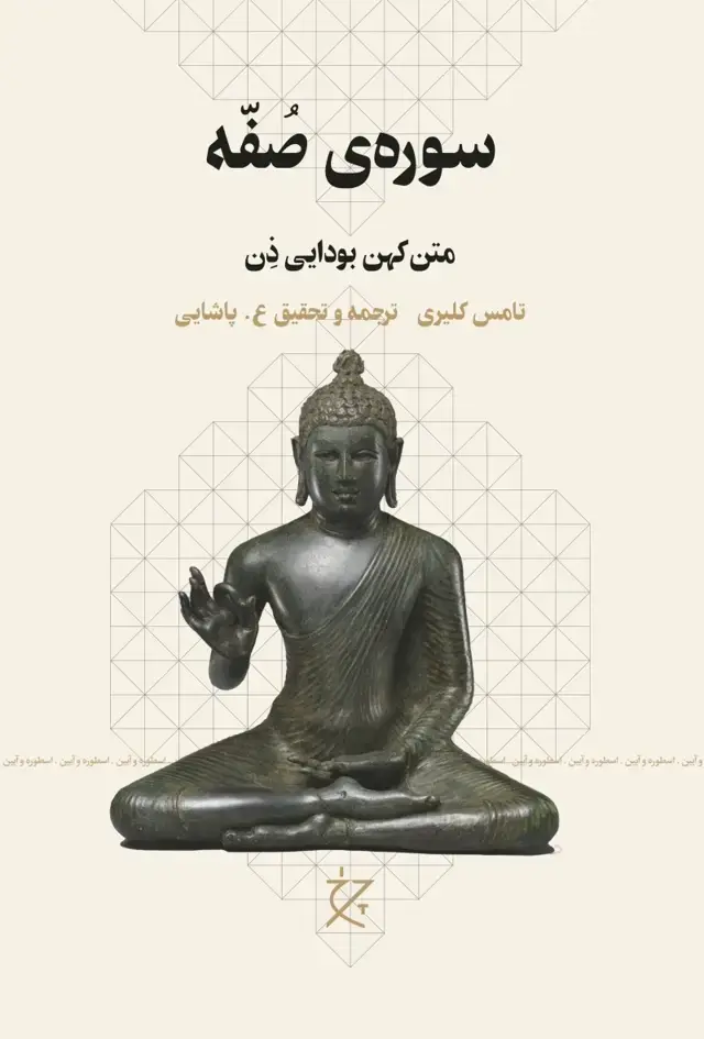 جلد کتاب سوره ی صفه: متن کهن بودایی ذن