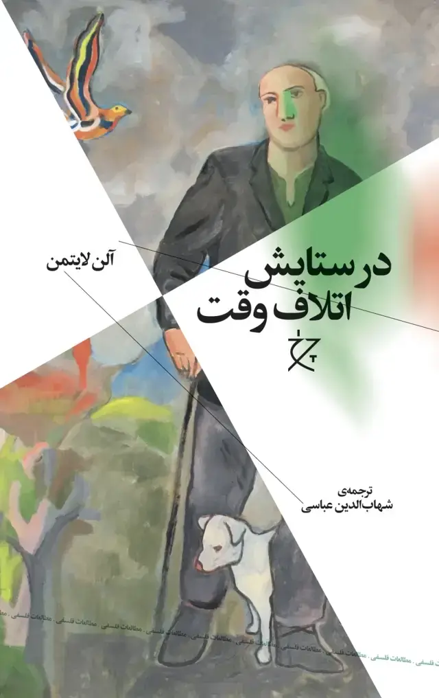 جلد کتاب در ستایش اتلاف وقت